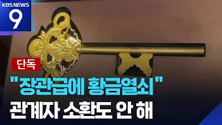 [Exclusive] Despite evidence of 'buying golden key for minister-level official'... Joint Investig...