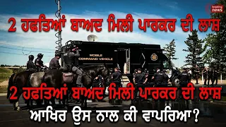 2 ਹਫਤਿਆਂ ਬਾਅਦ ਮਿਲੀ ਪਾਰਕਰ ਦੀ ਲਾ/ਸ਼ਆਖਿਰ ਉਸ ਨਾਲ ਕੀ ਵਾਪਰਿਆ?"