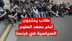 طلاب يواصلون احتجاجاتهم بوقفة أمام معهد العلوم السياسية في باريس