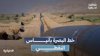 خط البصرة - بانياس.. مشروع قيد الدراسة لتعزيز تدفقات النفط العراقي عبر سوريا