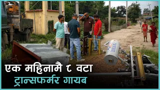 मधेश प्रदेशमा बढ्यो ट्रान्सफर्मर चोरी, किन ?  | Kantipur Samachar