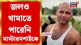 West Medinipur News | চারদিকে প্লাবন, তবু রোজ স্কুলে মাস্টারমশাই! বুকজল ভেঙে শিক্ষার টানে সুব্রত |