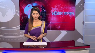 চট্টগ্রাম সংবাদ | Chattogram Sangbad | 17 August, 2026 | Bijoy TV