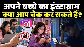 Instagram Parental Control : बच्चे का Instagram अकाउंट देख सकते हैं पैरेंट्स?