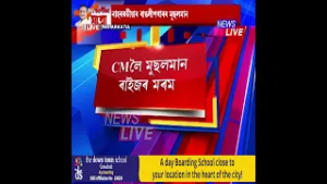 ?CMলৈ মুছলমান ৰাইজৰ মৰম, নিৰ্বাচন খেলিবলৈ দিলে ধন