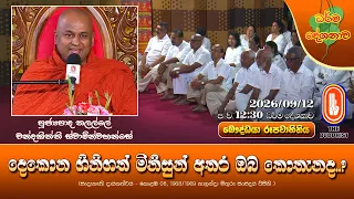 දෙකොන ගිනිගත් මිනිසුන් අතර ඔබ කොතැනද..? | Ven Thalalle Chandakitthi Thero | 2026-09-12 | 12:30PM