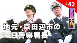 第42回 京暮士門『田辺警察署1日署長として大奮闘！』 - 2026.1.23 OA｜KBS京都