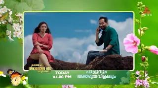"പാച്ചുവിൻറെ ചെറിയ സ്വപ്നങ്ങളും വല്യ ലോകവും" ..സൂപ്പർഹിറ്റ് ഫഹദ് ചിത്രം ഏഷ്യാനെറ്റ് പ്ലസിൽ