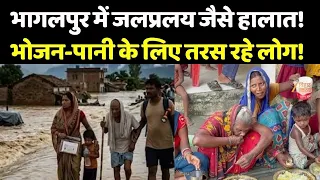 Bihar Flood Update :भागलपुर में जलप्रलय जैसे हालात, भोजन-पानी के लिए तरस रहे लोग!