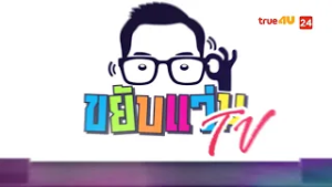 รีวิวหนังน่าดู l รายการ ขยับแว่น ทีวี ? ดูหนังเด็ด ปี 2026 ก่อนใคร!  [EP.9]