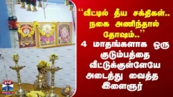 Hosur Incident | 4 மாதங்களாக ஒரு குடும்பத்தை வீட்டுக்குள்ளேயே அடைத்து வைத்த  இளைஞர்