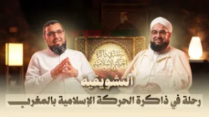 تشويقية برنامج رحلة في ذاكرة الحركة الإسلامية بالمغرب - د. الحسن الكتاني