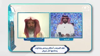 فقه المرضى | أحكام ورخص وفتاوى يحتاجها كل مريض | مجمع الجواب الكافي