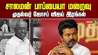 CM Vijay Condoles the Passing of Solomon Pappaiah | Solomon Pappaiah | TVK Vijay | NewsJ