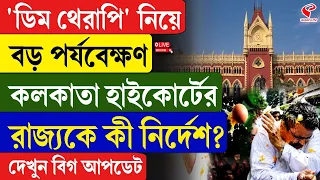 Egg Therapy | High Court | ‘ডিম থেরাপি’ নিয়ে বড় পর্যবেক্ষণ কলকাতা হাইকোর্টের,  রাজ‍্যকে কী নির্দেশ?