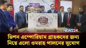 ভিশন এম্পোরিয়াম গ্রাহকদের জন্য নিয়ে এলো ওমরাহ পালনের সুযোগ | Vision | NEWS24