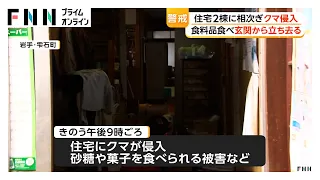「夜も眠れない」クマが民家に侵入し砂糖や菓子食べる　4時間後には別の住宅も被害　同一の個体か　岩手・雫石町（2026年07月11日）