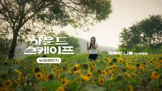 너만 변하지 않는다면 "행복한 나를" covered by 박송은