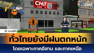 Weather Forecast Sept 21, 2026 | Heavy rain continues nationwide, especially in the Northeast and...