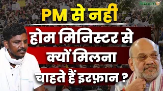 Mohammed Irfan jantar Mantar : PM से नहीं Home Minister Amit Shah से क्यों मिलना चाहते हैं इरफ़ान ?