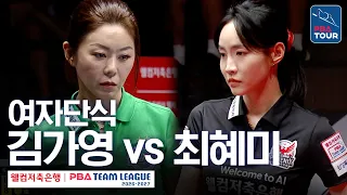 여자단식｜김가영 vs 최혜미｜2026-27 웰컴저축은행 PBA팀리그 2라운드｜하나카드 vs 웰컴저축은행｜6세트