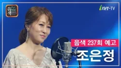 [아이넷TV] 음악을 칠하다, 음색 10월 23일 방송분 예고_조은정편