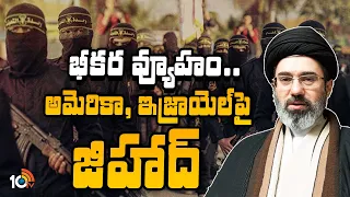 భీకర వ్యూహం.. అమెరికా, ఇజ్రాయెల్‎పై జిహాద్ | Iran Danger Plan To US And Israel | 10TV