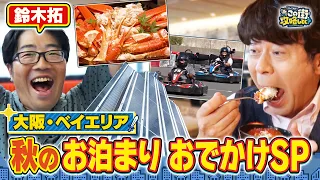 【よゐこ有野】この街、攻略しとく？今回はドランクドラゴン鈴木拓と、遊んで泊まって食べて楽しめる大阪ベイエリアを攻略します！
