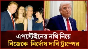 এবার মুখ খুললেন ট্রাম্প: এপস্টেইন কে'লেঙ্কারিতে  উত্তাপ্ত হোয়াইট হাউস | Mytv News