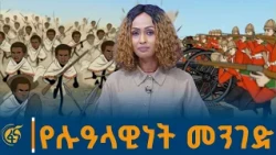 ፉክክሩ አንድና አንድ አይነት አይደለም!