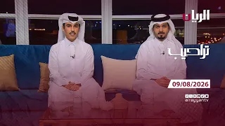 برنامج تراحيب - 09-08-2026