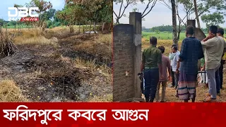 অর্ধশতাধিক কবরে আগুন দেয়া হলো ফরিদপুরে | DBC NEWS