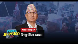 विष्णु पौडेल दवावमा