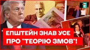 ФАЙЛИ ЕПШТЕЙНА і КАТАСТРОФІЧНІ наслідки для світової ПОЛІТИКИ: ось чому його ВСІ БОЯЛИСЬ