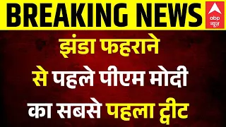 Independence Day: स्वतंत्रता दिवस पर PM का पहला ट्वीट | PM Modi | Red Fort Live Updates | Breaking