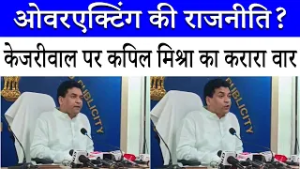 "ओवरएक्टिंग बंद करें केजरीवाल!" | Kapil Mishra ने खोली Arvind Kejriwal की कलई | Liquor Scam