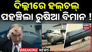 ଦିଲ୍ଲୀରେ ପହଞ୍ଚିଲା ରୁଷିଆ ବିମାନ ! 3 Russian Military Planes Land at Noida Airport Ahead of BRICS