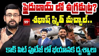 FLYDUBAI Flight Horror: ఫ్లైదుబాయ్ లో ఉగ్రకుట్ర? | Israel-Dubai Flight Incident |Capt Smit Machchhar