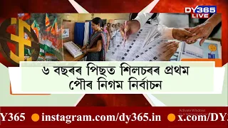 ৬ বছৰৰ মূৰত অৱশেষত নিজৰ পৌৰ প্ৰতিনিধি নিৰ্বাচিত কৰিবলৈ সাজু হৈছে শিলচৰবাসী