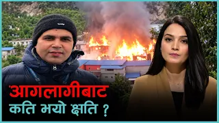 ताप्लेजुङको दोभान बजारमा भीषण आगलागी | Kantipur Live Talk