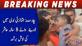 Charsadda: Body of 8-year-old Hasher who drowned in Atmanzai River recovered