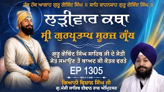🔴LIVE:ਸ੍ਰੀ ਗੁਰਪ੍ਰਤਾਪ ਸੂਰਜ ਗ੍ਰੰਥ ਕਥਾ | ਗਿਆਨੀ ਵਿਸ਼ਾਲ ਸਿੰਘ ਜੀ | ਗੁ.ਮੰਜੀ ਸਾਹਿਬ ਅੰਮ੍ਰਿਤਸਰ ਵਾਲੇ | Ep 1305