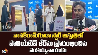 Star | నానక్‌రామ్‌గూడా స్టార్ ఆస్పత్రిలో పాలియేటివ్ కేర్‌ను ప్రారంభించిన వెంకయ్యనాయుడు | 10TV news