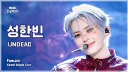 [#음중직캠] SUNG HANBIN (성한빈) – UNDEAD FanCam | 쇼! 음악중심 | MBC261017