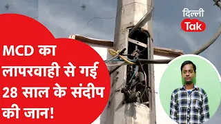 28-year-old Sandeep loses his life due to MCD negligence! | Dilli Tak