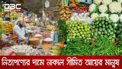 জিনিসপত্রের চড়া দামে নাকাল নিম্ন ও সীমিত আয়ের মানুষ | DBC NEWS