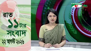 চ্যানেল আই রাত ১১ টার  সংবাদ | Channel i News 11 pm | 22 August, 2026