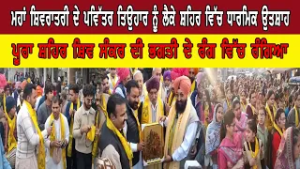 ਮਹਾਂ ਸ਼ਿਵਰਾਤਰੀ ਦੇ ਪਵਿੱਤਰ ਤਿਉਹਾਰ ਨੂੰ ਲੈਕੇ ਸ਼ਹਿਰ ਵਿੱਚ ਧਾਰਮਿਕ ਉਤਸ਼ਾਹ