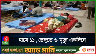 হা'ম-ডে'ঙ্গুতে একদিনে ১৭ মৃ*ত্যু, বাড়ছে চাপ | Banglavision News
