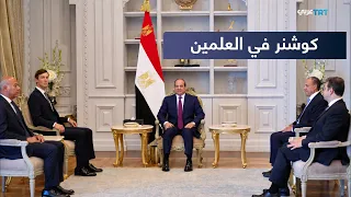 الرئيس المصري عبد الفتاح السيسي يستقبل  جاريد كوشنر بمدينة العلمين